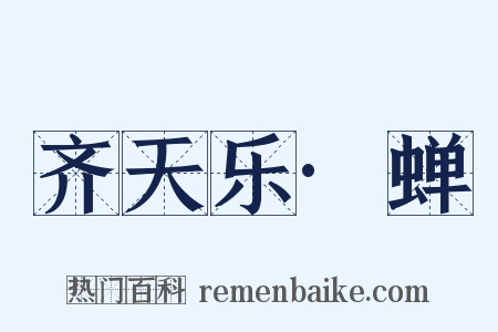 齐天乐·蝉是什么意思的图片